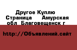 Другое Куплю - Страница 2 . Амурская обл.,Благовещенск г.